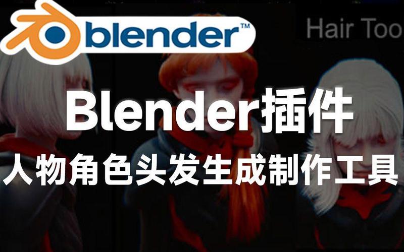Blender插件 头发生成制作 Gumroad – Hair Tool v3.5.1，安装了的用户都说好！ - 腿腿教学网