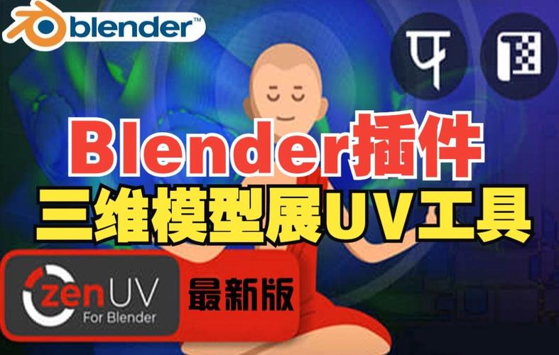 Blender插件 三维模型展UV工具 Zen Uv V4.2.2,安装了的用户都说好! Blender插件 三维模型展UV工具 Zen Uv V4.2.2,安装了的用户都说好! - 腿腿教学网