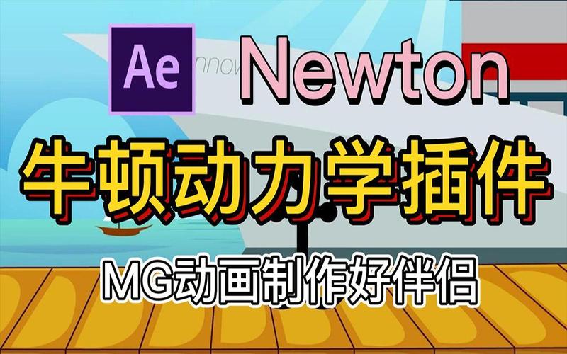 AE插件-牛顿动力学插件 Newton 安装教程 (MG动画制作好伴侣),官方最新版! AE插件-牛顿动力学插件 Newton 安装教程 (MG动画制作好伴侣),官方最新版! - 腿腿教学网