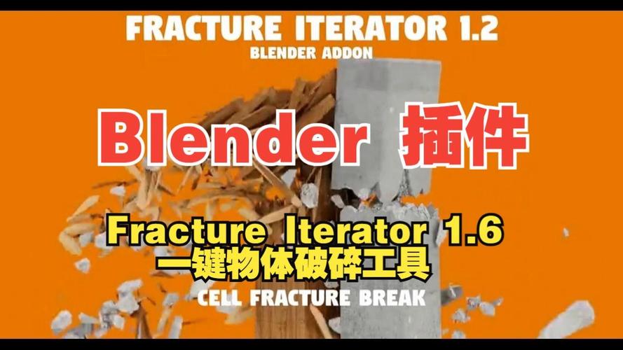 Blender插件 三维模型破碎模拟工具 Fracture Iterator v1.6.0,中文免费版下载! Blender插件 三维模型破碎模拟工具 Fracture Iterator v1.6.0,中文免费版下载! - 腿腿教学网