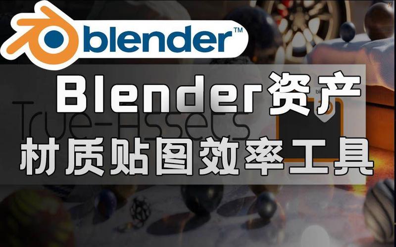 Blender插件 1900种材质贴图工程预设标记管理器 True-Assets V4.2.3，官方最新版！ - 腿腿教学网