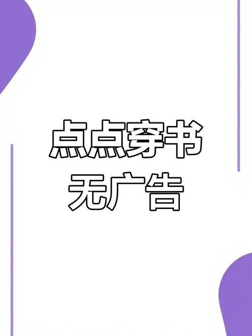 点点穿书无广告版 v3.8.8.0免费版，永久使用！ - 腿腿教学网