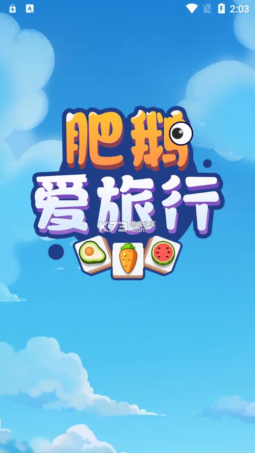 肥鹅爱旅行 v1.0.2免费版，官方最新版！ - 腿腿教学网