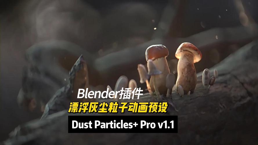 Blender插件 漂浮灰尘粒子动画预设 Dust Particles+ Pro v1.1,压缩包下载! Blender插件 漂浮灰尘粒子动画预设 Dust Particles+ Pro v1.1,压缩包下载! - 腿腿教学网