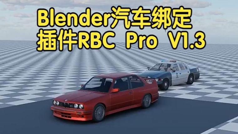 Blender插件 汽车模型绑定 RBC Pro V1.3.2,附真实用户使用体验! Blender插件 汽车模型绑定 RBC Pro V1.3.2,附真实用户使用体验! - 腿腿教学网