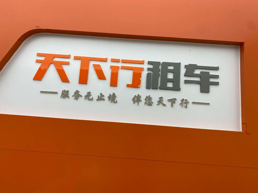 天下行租车 v2.10.16最新版，附真实用户使用体验！ - 腿腿教学网