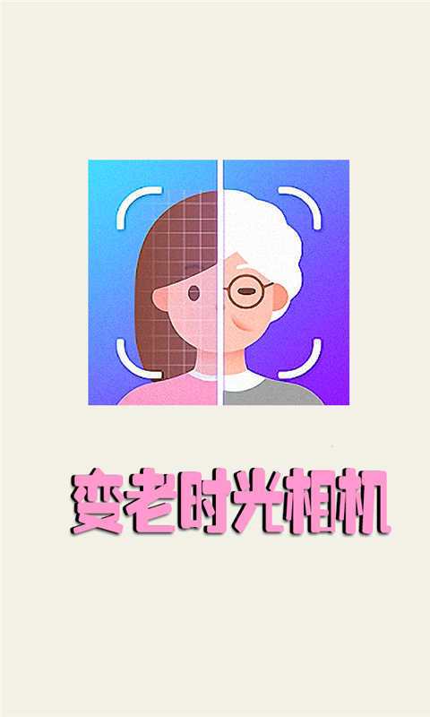 时光变老相机安卓版 v1.7.3官方版,中文免费版下载! 时光变老相机安卓版 v1.7.3官方版,中文免费版下载! - 腿腿教学网