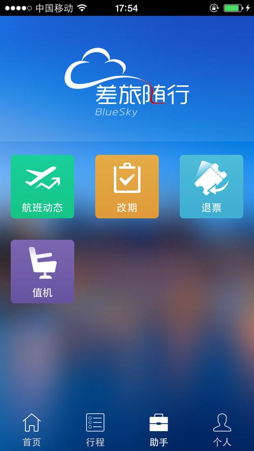 差旅随行app v4.02.69手机版，官方下载！ - 腿腿教学网