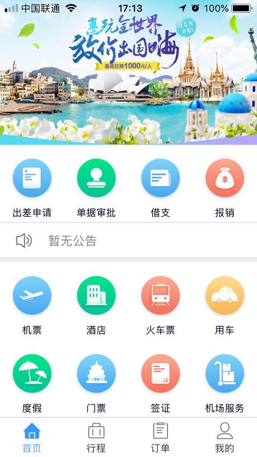 差旅随行app v4.02.69手机版，官方下载！ - 腿腿教学网