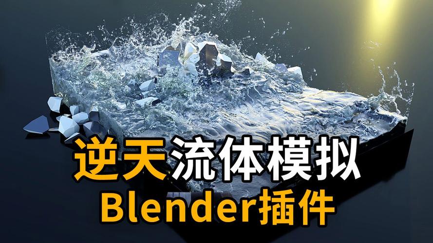 Blender插件汉化 流体模拟Flip Fluids,中文免费版下载! Blender插件汉化 流体模拟Flip Fluids,中文免费版下载! - 腿腿教学网