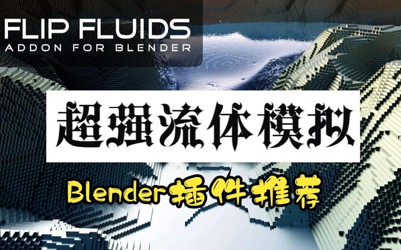 Blender插件汉化 流体模拟Flip Fluids,中文免费版下载! Blender插件汉化 流体模拟Flip Fluids,中文免费版下载! - 腿腿教学网