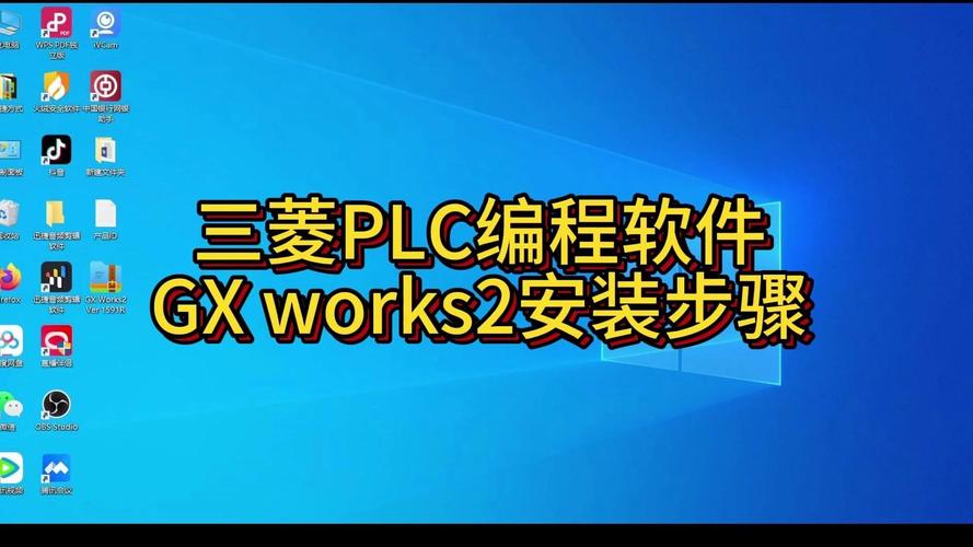 GX Works2 v1.630中文破解版,附带安装破解教程亲测可用! GX Works2 v1.630中文破解版,附带安装破解教程亲测可用! - 腿腿教学网