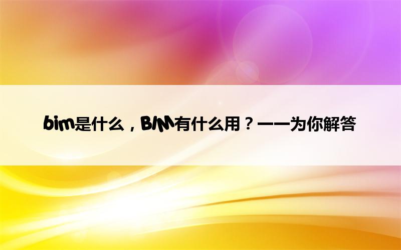 bim是什么,BIM有什么用?一一为你解答 腿腿教学网-bim是什么,BIM有什么用?一一为你解答