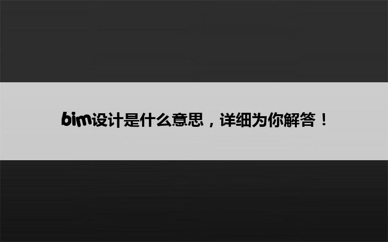 bim设计是什么意思,详细为你解答! 腿腿教学网-bim设计是什么意思,详细为你解答!