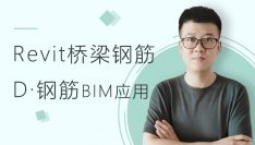 Revit桥梁钢筋教程：D部分-案例工程桥梁钢筋BIM应用
