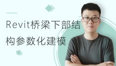 Revit桥梁下部结构参数化建模视频教程