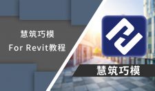 慧筑巧模 For Revit视频教程