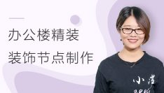 办公楼精装：装饰节点制作
