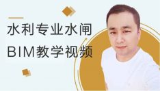 水利专业水闸BIM教学视频