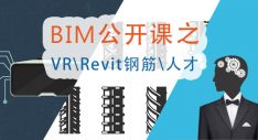 第二期BIM公开课：VR/Revit钢筋/人才