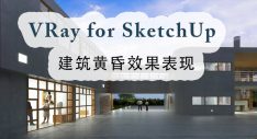 VRay for SketchUp建筑黄昏效果表现