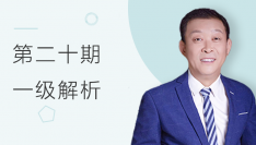 第二十期全国BIM等级考试一级考题解析(祖庆芝)