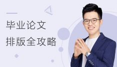 毕业论文Word排版全攻略 