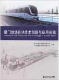 厦门地铁BIM技术创新与应用实践 