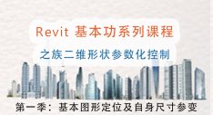 Revit基本二维图形族参数化控制