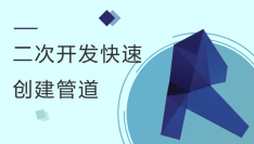 Revit二次开发-快速创建管道