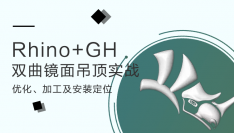 双曲镜面吊顶优化、加工及安装定位（rhino+grasshopper）项目实践