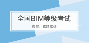 全国BIM等级考试相关内容专题