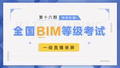 第16期BIM等级考试一级考题解析直播录屏