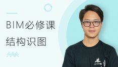 BIM必修课：结构识图课程