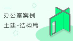 土建快速建模办公室实训案例 - 结构篇