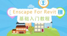 Enscape for Revit基础入门教程