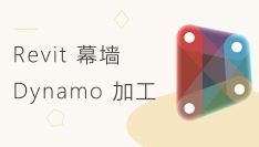 Revit 幕墙 Dynamo 加工类视频学习教程