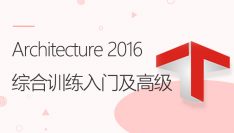 Revit Architecture 2016综合训练入门及高级