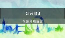 Civil 3D创建常规隧道视频教程