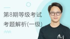 第八期全国BIM等级考试一级考题解析