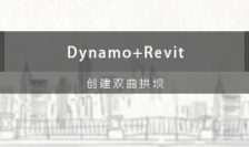 Dynam+Revit创建双曲拱坝