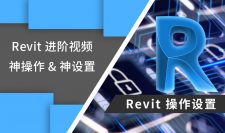 Revit神操作神设置进阶视频