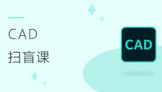 CAD+天正操作扫盲课