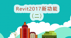 Revit2017新功能（二）