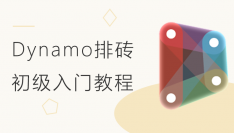 Dynamo排砖初级入门教程