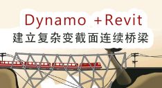 （免费）Dynamo+revit快速建立复杂变截面连续梁模型