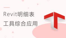 Revit明细表工具综合应用