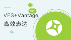 VFS+Vantage高效表达