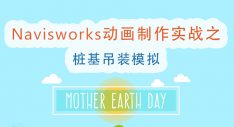 Navisworks动画制作实战之桩基吊装模拟