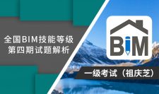 第4期全国BIM技能等级考试考题解析一级（祖庆芝）